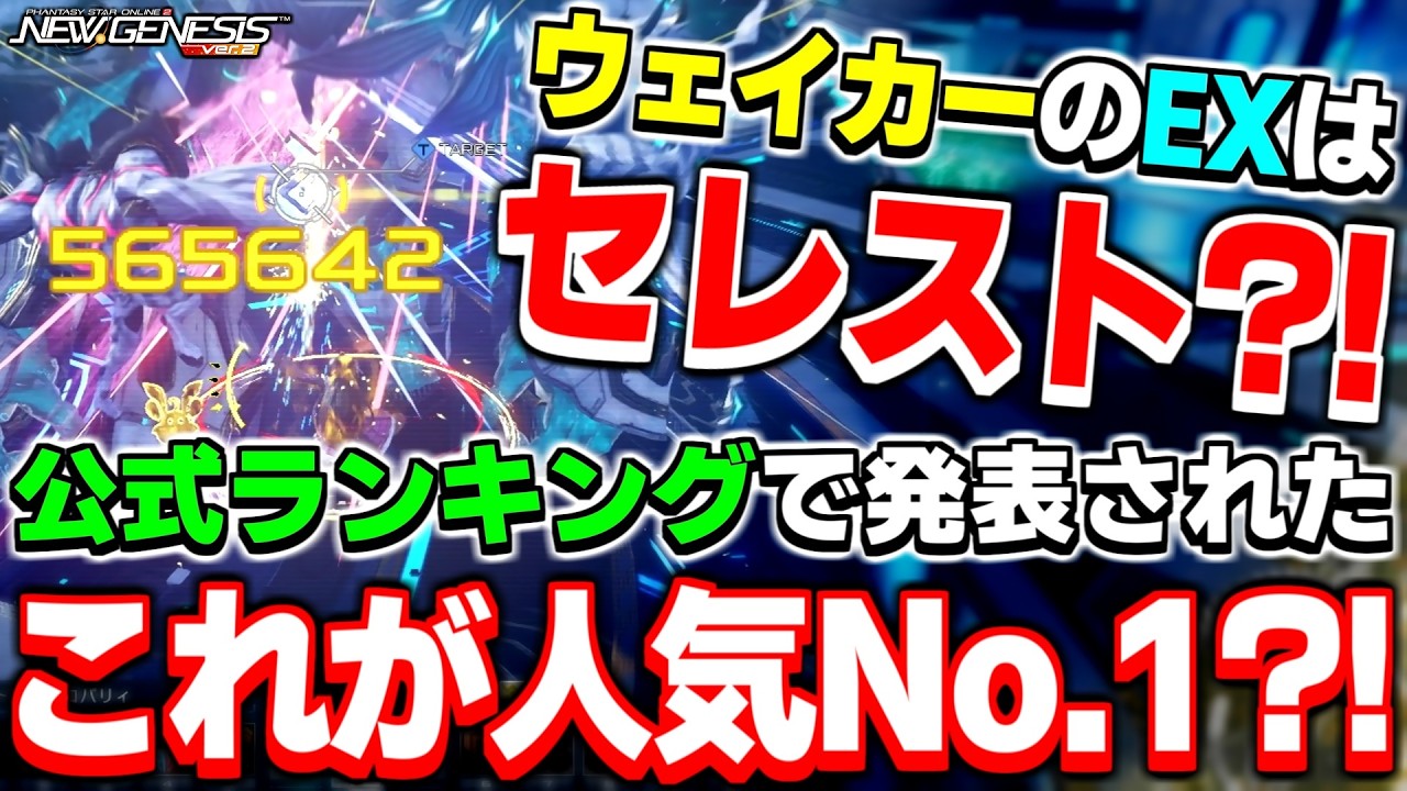 公式ランキング1位の「ウェイカー＆セレスト」構成を実際に使ってみた結果【ウェイカー】【PSO2NGS】【NGS】