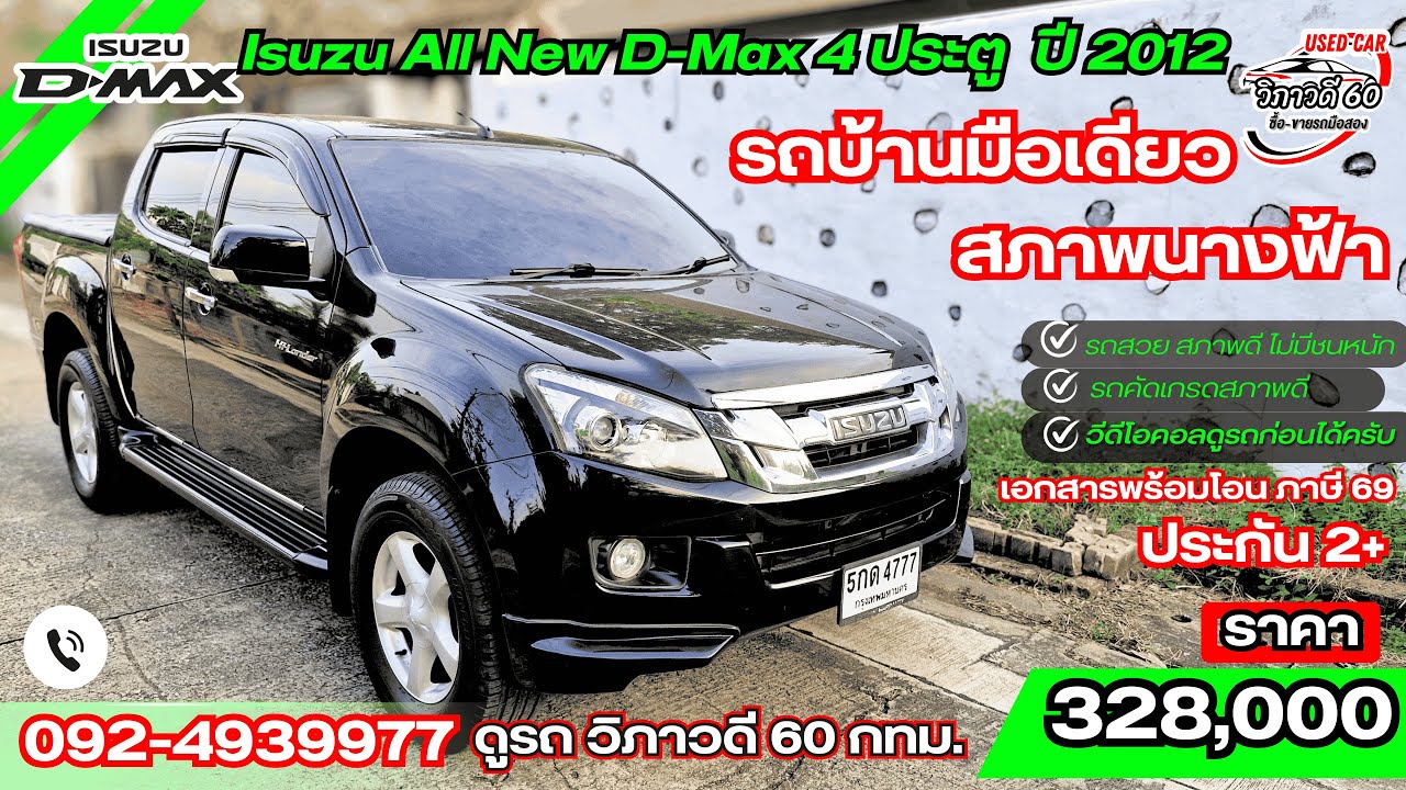 Isuzu All New D-Max 4 ประตู  ปี 2012 เครื่อง 2.5 Z DDI VGS ดีเซล รถบ้านสภาพเดิม ไม่เคยชน ! มือเดียว
