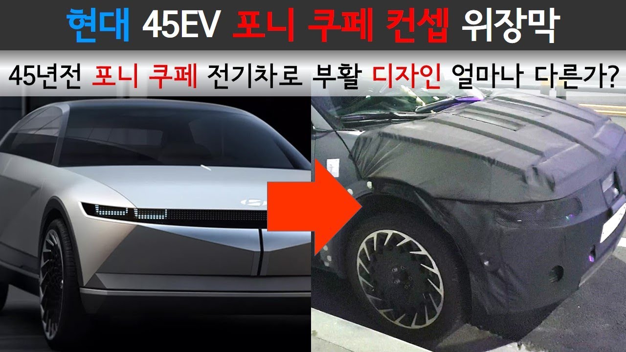 현대 45EV '포니 쿠페 컨셉' 전기차로 부활 차세대 플랫폼 신차 위장막 / hyundai 45EV pony coupe electric car spy shot