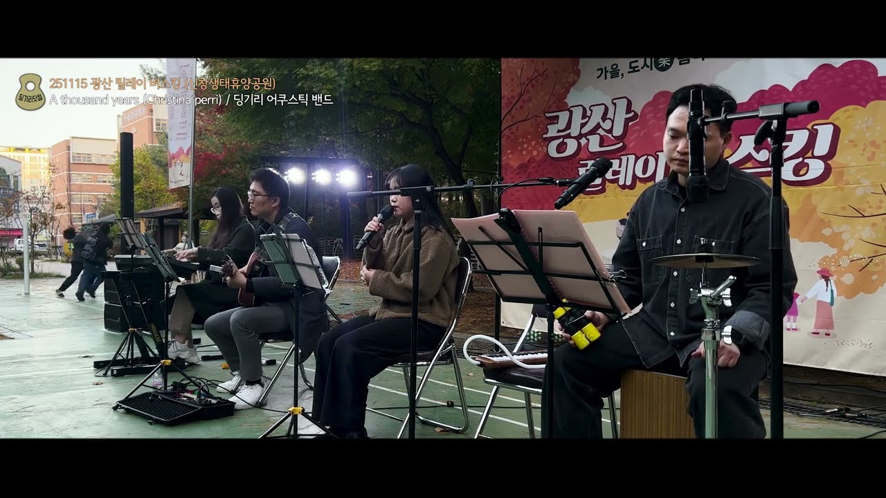 A thousand years (Christina perri) - Twilight OST / 딩기리 어쿠스틱 밴드 (딩뺀) / 251115 광산 릴레이 버스킹 (신창 생태휴양공원)
