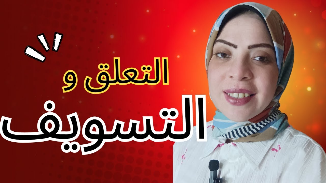 علاج التسويف والتأخير ليه بتأخر في كل اموري وليه حياتي واقفه اعرف السر الخفي وراء عدم تحقيق الأهداف 