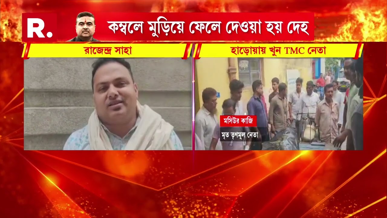 TMC বুথ সভাপতির ক্ষতবিক্ষত দেহ উদ্ধার। হাড়োয়ায় কম্বলে মোড়ানো অবস্থায় উদ্ধার দেহ