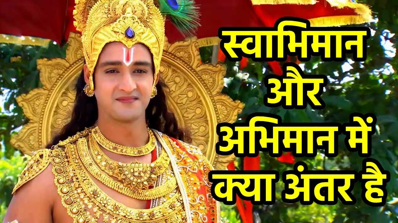 What is the difference between Self Respect and Pride | स्वाभिमान और अभिमान में क्या अंतर है