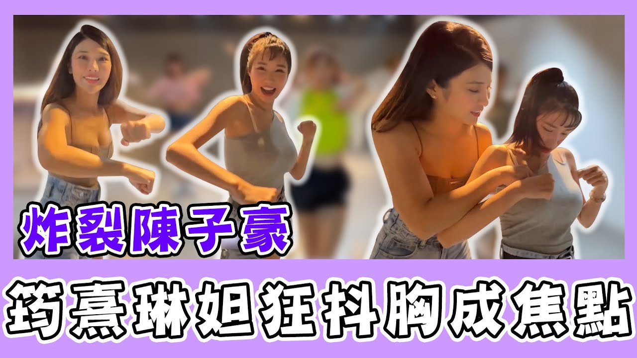 啦啦隊精英齊聚練舞！筠熹、琳妲「炸裂陳子豪」超辣身材狂彈成焦點｜@star_world