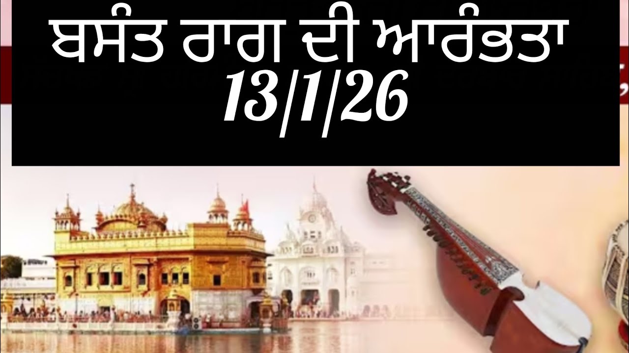 ਬਸੰਤ ਰਾਗ ਦੀ ਆਰੰਭਤਾ।Basant Raag ki Arambhta.