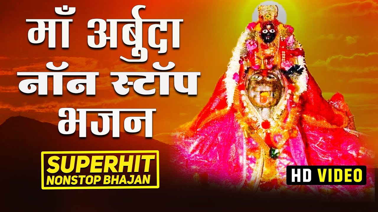 #video अर्बुदा माताजी नॉन स्टॉप भजन | Arbuda Mata Nonstop Bhajan | Mataji Bhajan