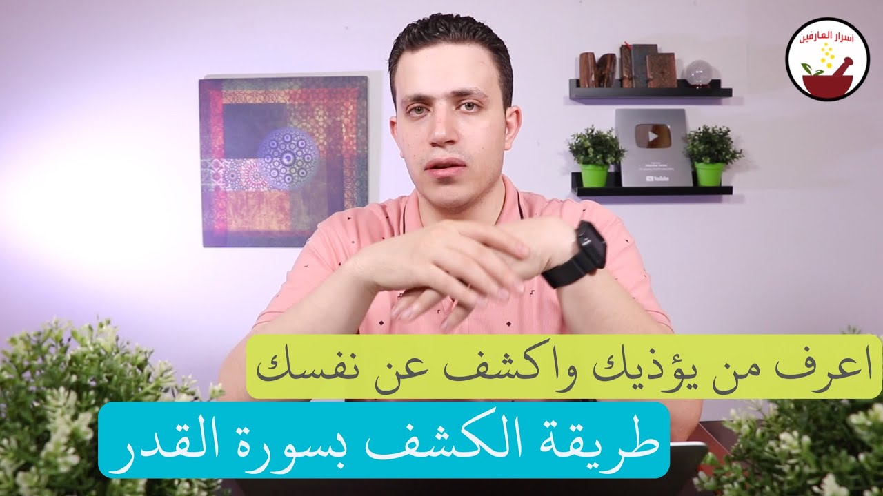 شاهد طريقة الكشف عن نفسك وتحديد اصابتك | تجليات سورة القدر في الكشف الفوري والاستخارة