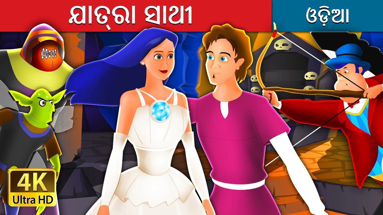 ଯାତ୍ରା ସାଥୀ | Travelling Companion in Odia | Odia Story | Odia Fairy Tales
