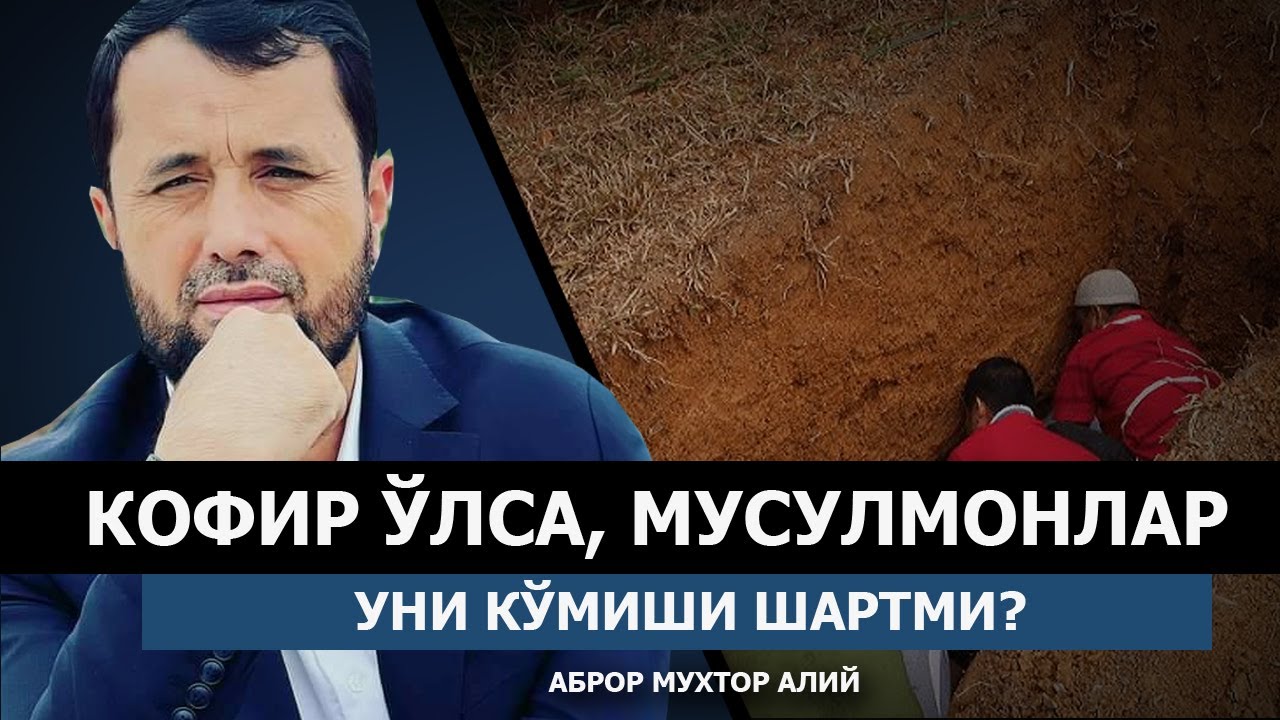 КОФИР ЎЛСА, МУСУЛМОНЛАР УНИ КЎМИШИ ШАРТМИ? - АБРОР МУХТОР АЛИЙ
