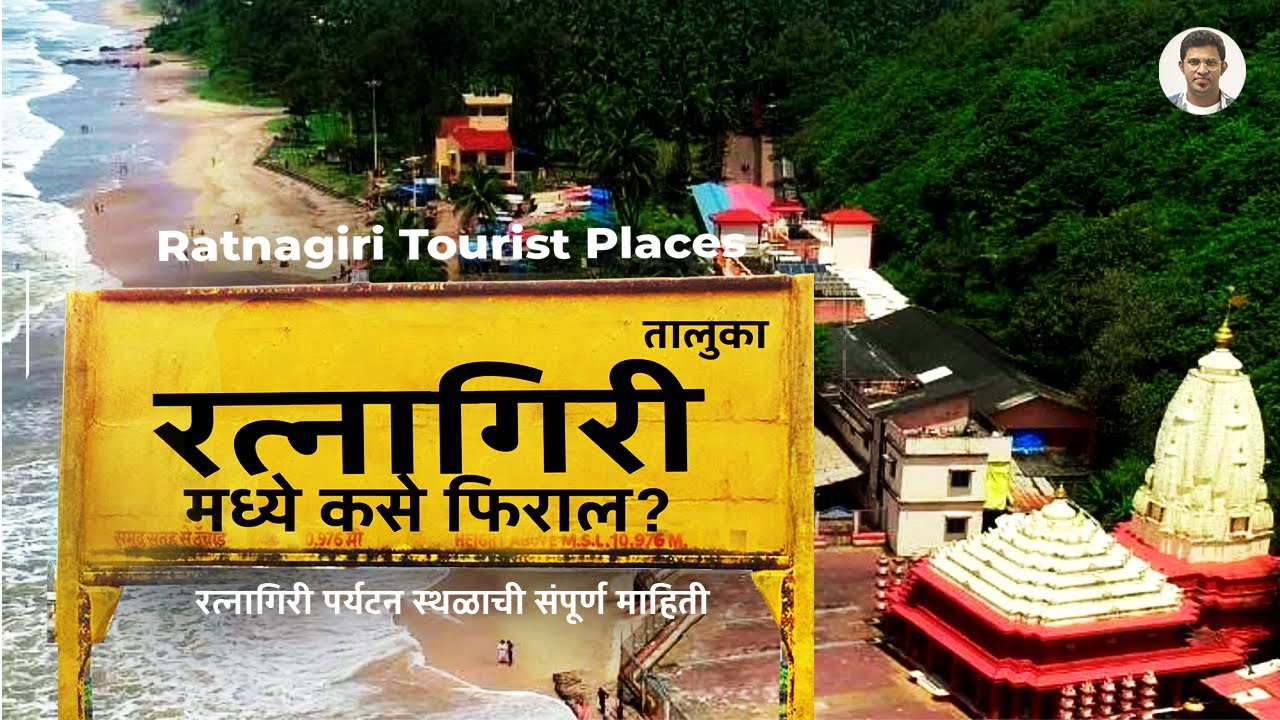 रत्नागिरी मध्ये कसे फिराल  | Ratnagiri Tourist Places | Kokan | Sameer Thasal Vlog