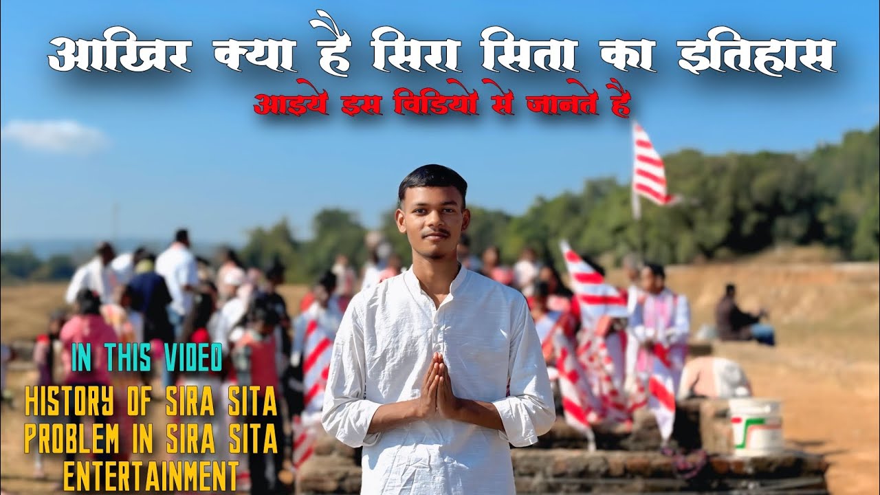 आदिवासी क्यों मानते हैं सिरा सिता को इतना पवित्र और क्या है इसकी पीछे कि कहानी इस विडियो में देखें
