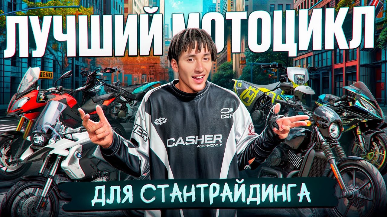 ИЩУ ЛУЧШИЙ МОТОЦИКЛ ДЛЯ СТАНТРАЙДИНГА! 