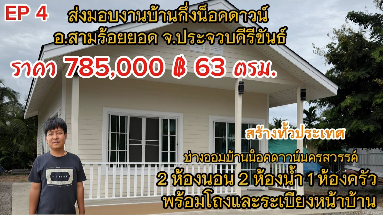 EP 4 ช่างออม (ส่งมอบบ้านกึ่งน็อคดาวน์ อ.สามร้อย ยอด จ.ประจวบคีรีขันธ์ )