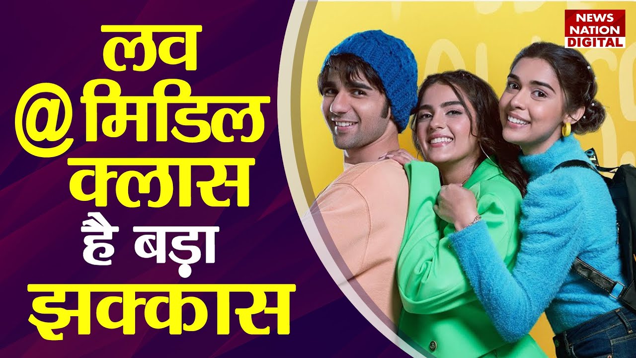 Middle-Class Love: लव @ मिडिल क्लास है बड़ा झक्कास | Prit Kamani, Kavya Thapar, Eisha Singh