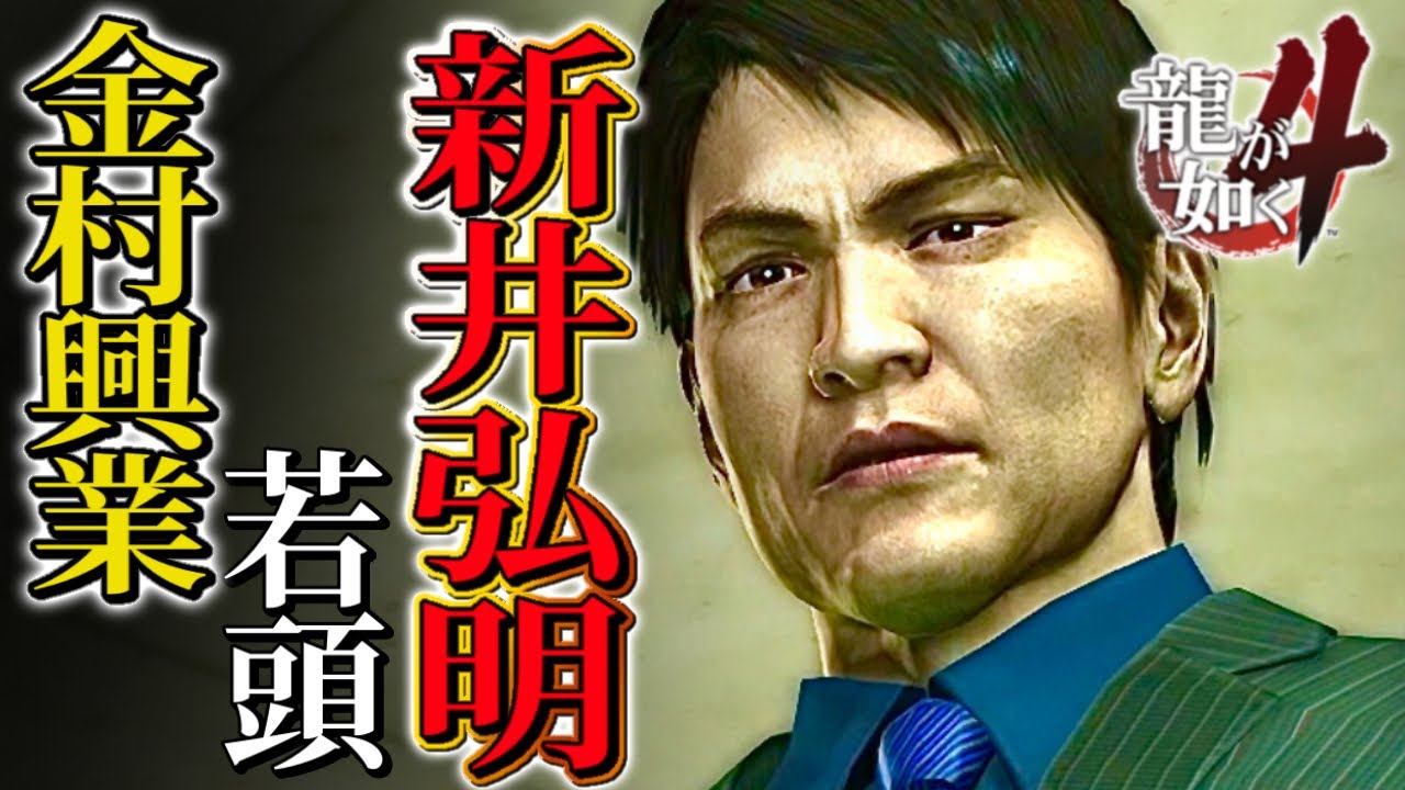 観るキャラ感動ストーリー【龍が如く4】新井Ver.ネタバレあり！