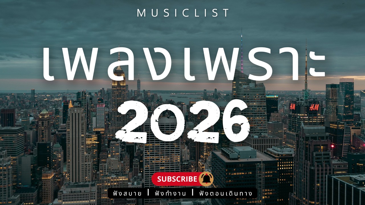 รวมเพลงเพราะๆ ฟังสบาย ฟังทำงาน ฟังตอนเดินทาง 2026 Vol.492