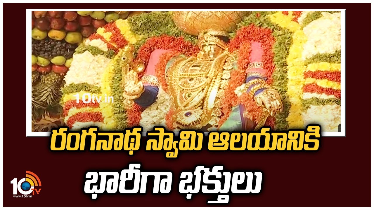 రంగనాథ స్వామి ఆలయానికి భారీగా భక్తులు | Huge Devotees Rush At Ranganatha Swamy Temple | 10TV