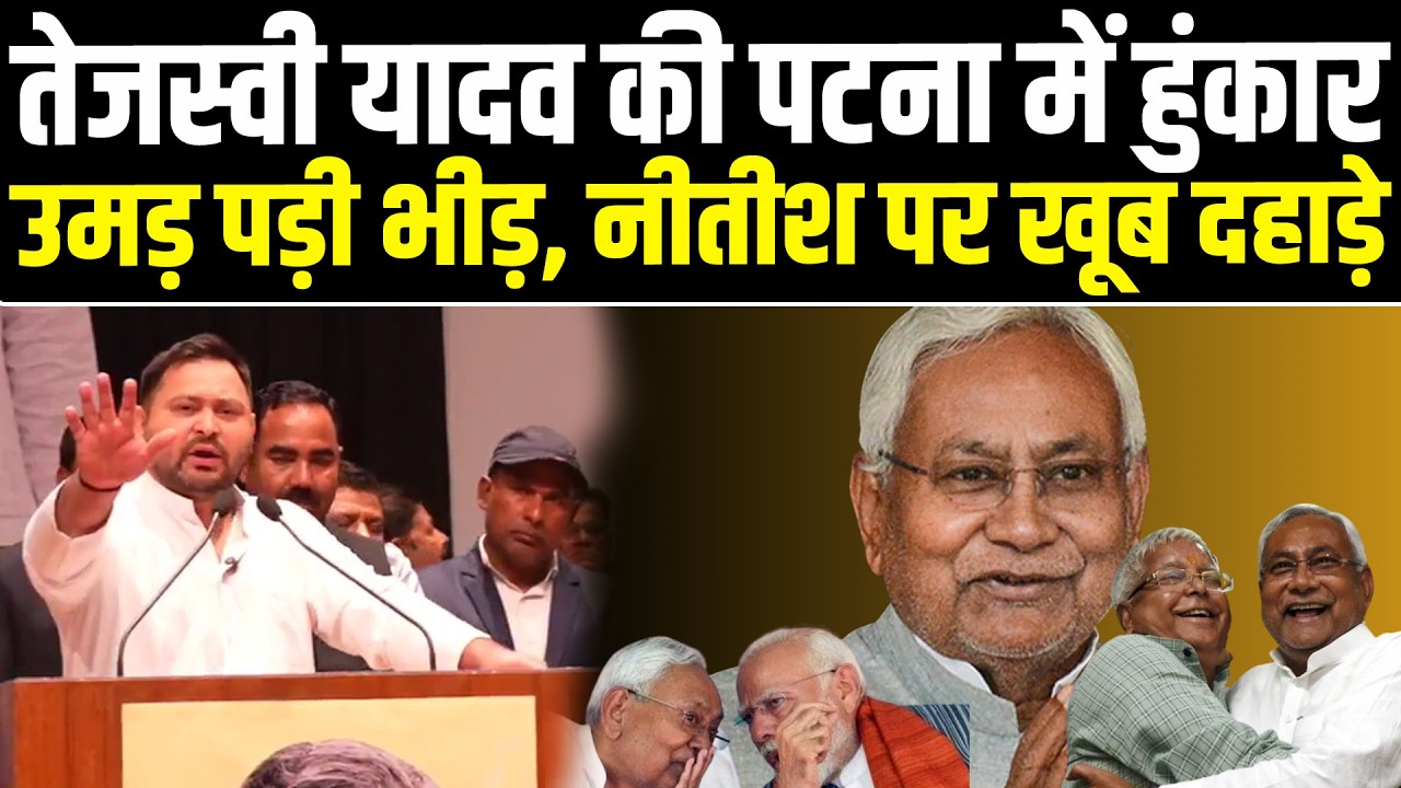 Tejashwi Yadav की Patna में हुंकार, उमड़ पड़ी भीड़, CM Nitish पर खूब दहाड़े...! कहा- नकलची सरकार