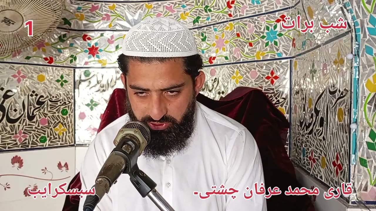 Shab e Baraat rahmat e ilahi Qari Muhammad Irfan chishti شب برات رحمت الہی 2026 part 1 مغفرت کی رات