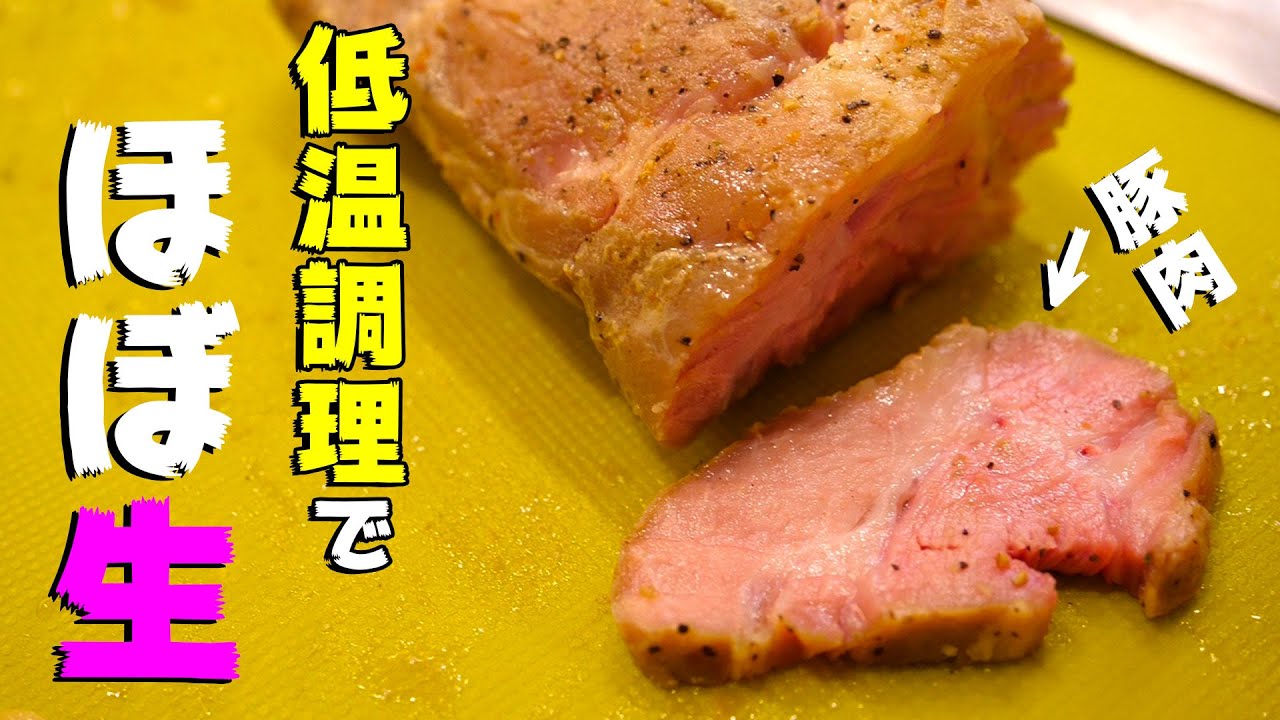 これは神！！生肉っぽく調理できる低温調理器がキター！