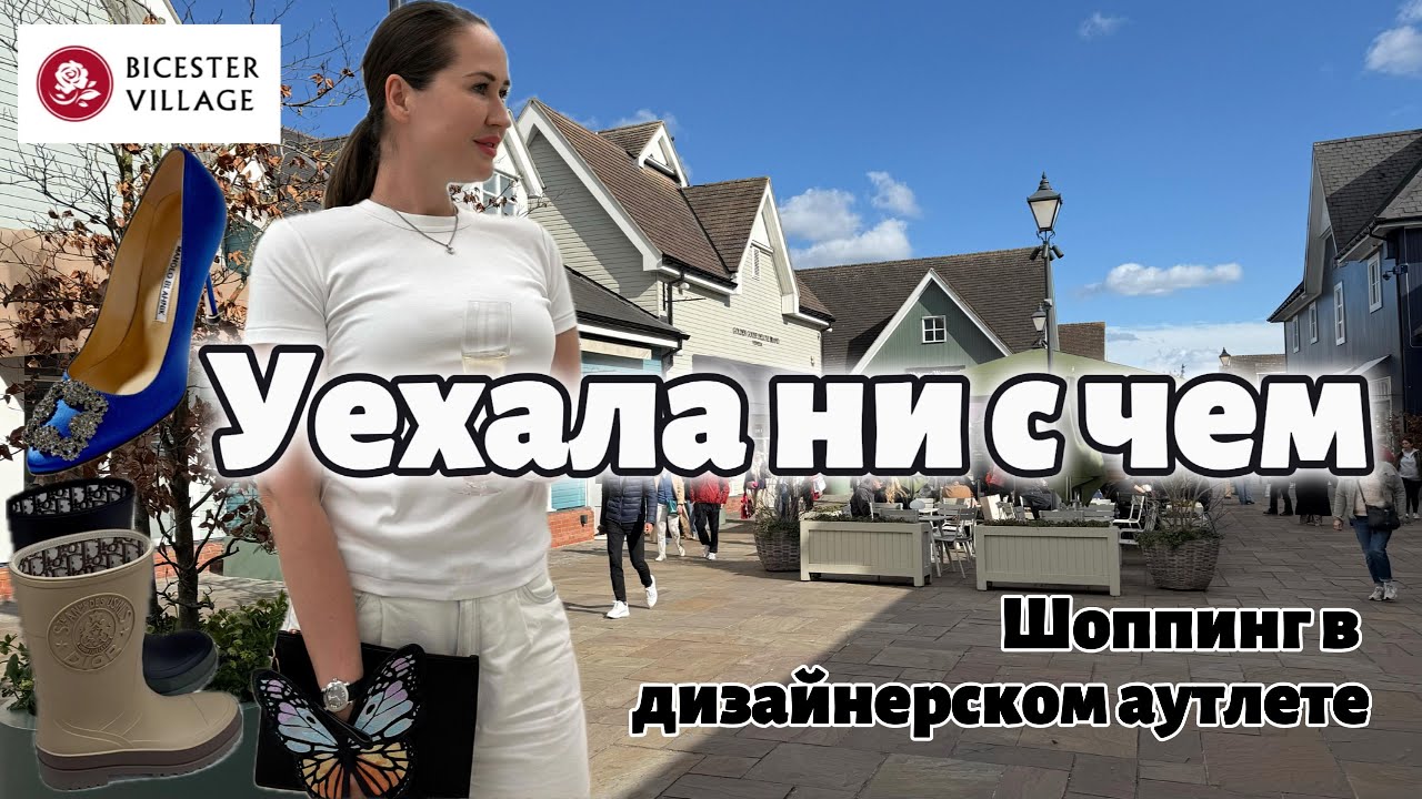 Шоппинг влог: Дизайнерский Аутлет БИСТЕР ВИЛЛАДЖ 🛍️