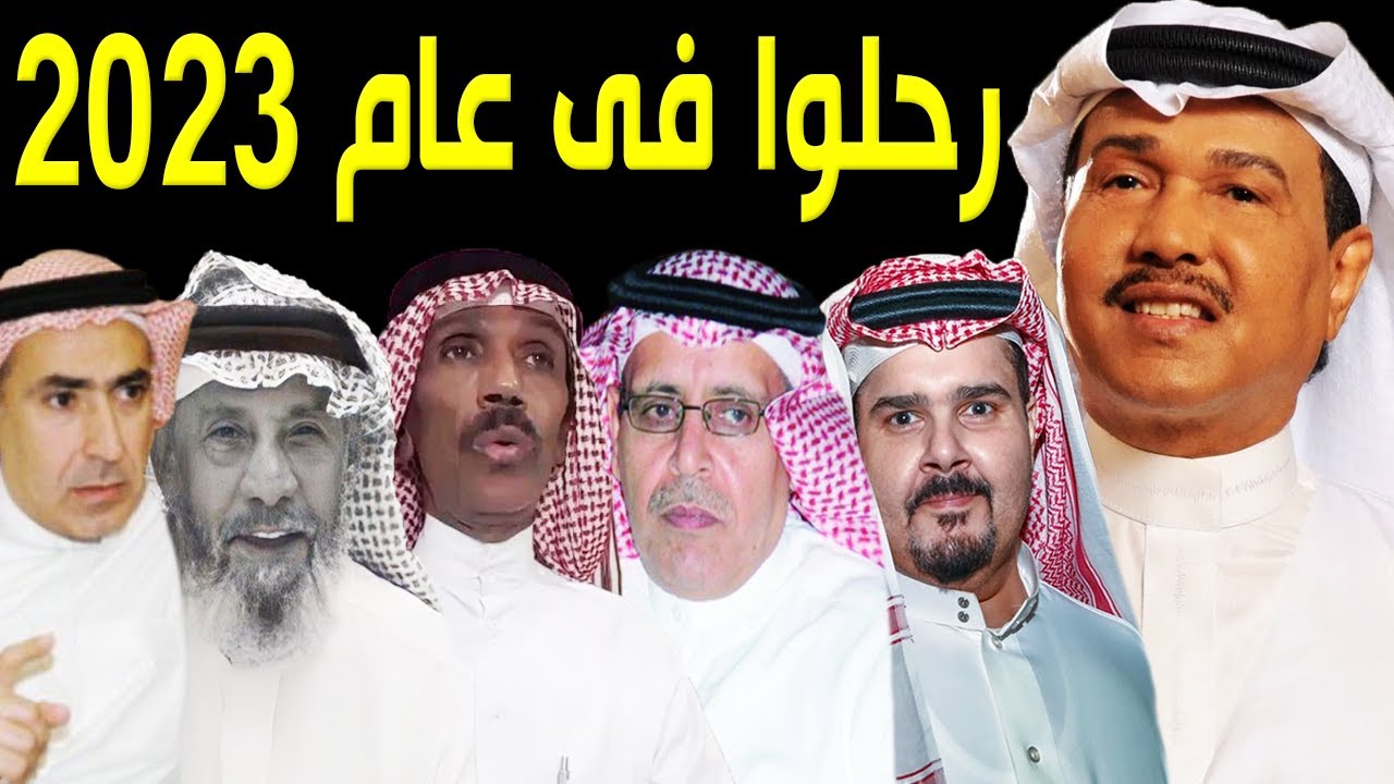 10 فنانين سعوديين رحلوا عن عالمنا في عام 2023 .. منهم 3 توفوا بيوم واحد .. وبعضهم لن تصدق إنهم ماتوا