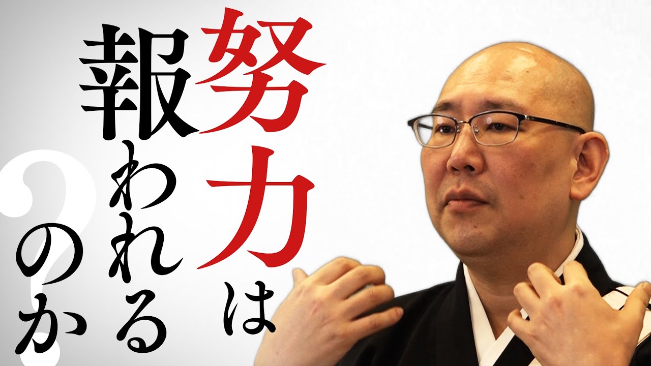 【質問回答】努力は報われるのか？