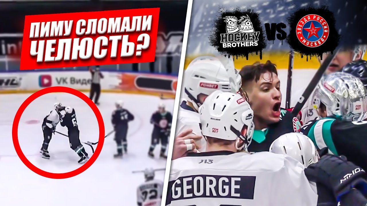 ДРАКА и СОТРЯСЕНИЕ МОЗГА на ИГРЕ! Hockey Brothers vs Звезда России