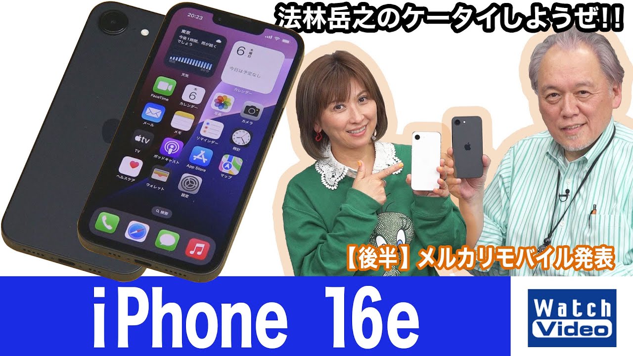 iPhoneのエントリー向けモデル「iPhone 16e」【法林岳之のケータイしようぜ!!／805／2025年3月21日公開】