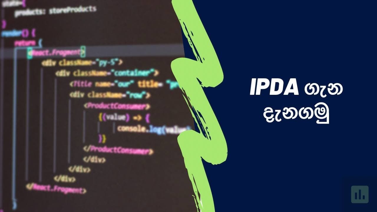 මොකක් ද මේ IPDA ?