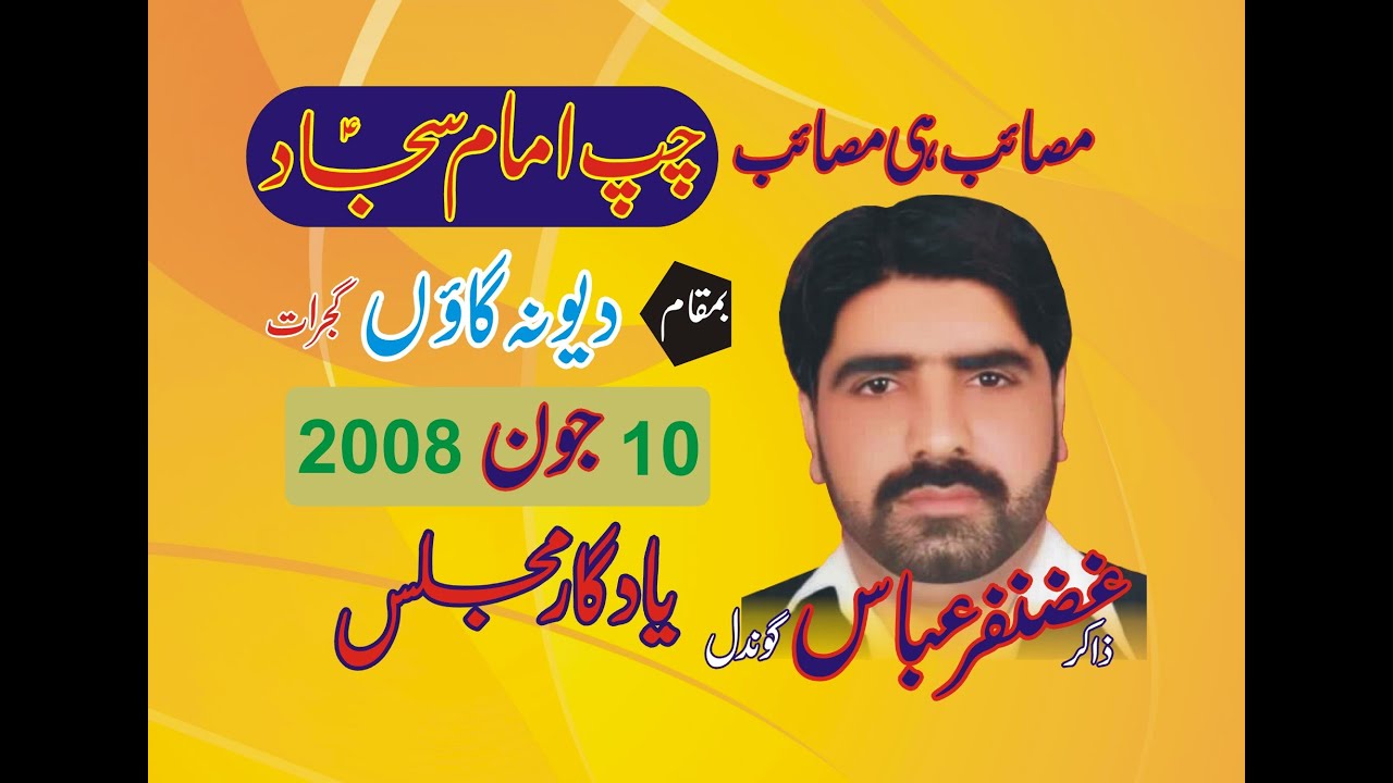 Zakir Ghazanfar Abbas Gondal II Chup Imam Sajjad a s II 10 june 2008 II Deona gaoon Gujrat .