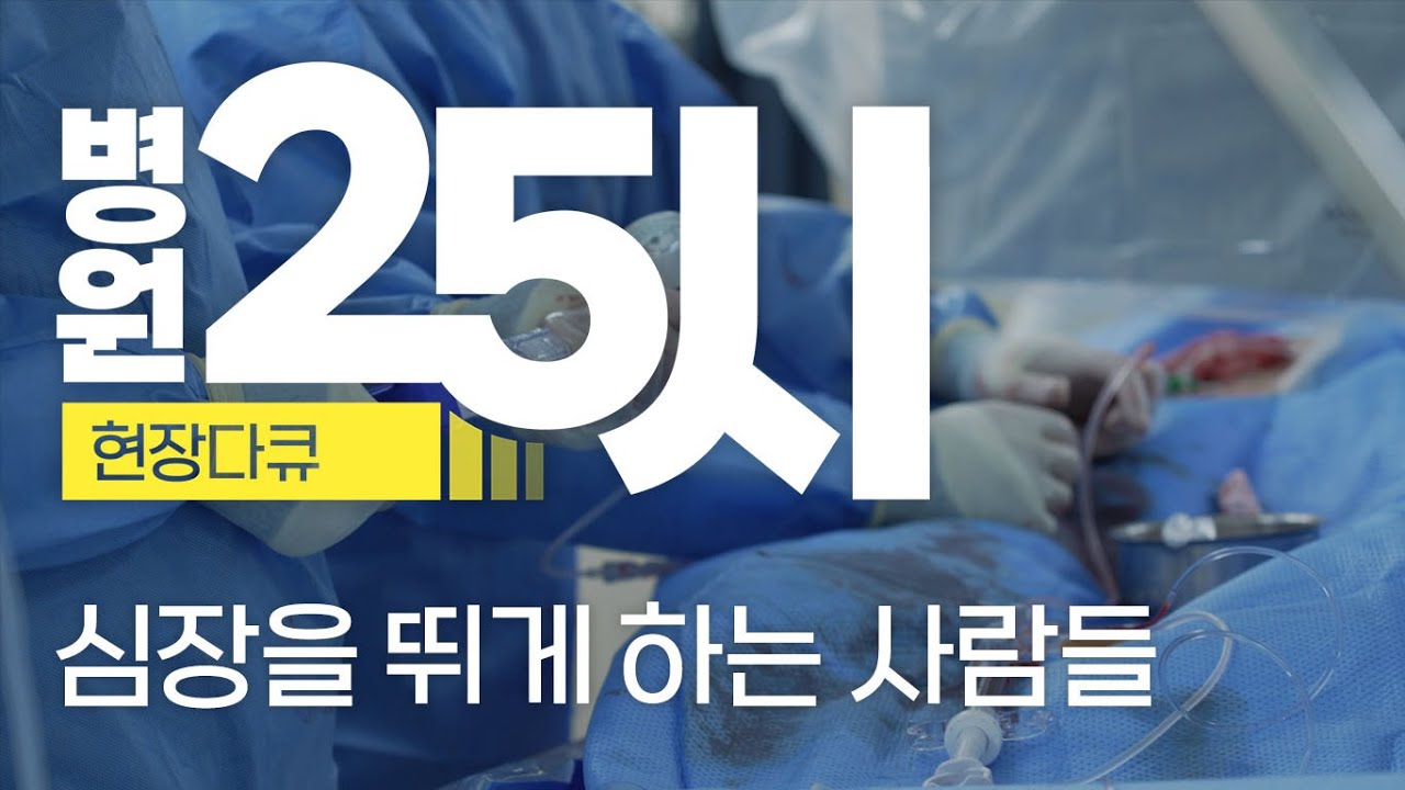 [다큐] 심장내과 25시, 심장을 뛰게 하는 사람들