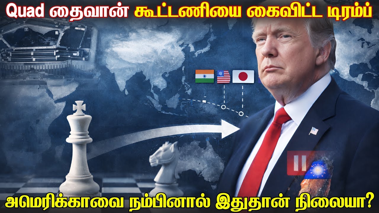 தைவானை கைவிட்ட அமெரிக்காவின் பாதுகாப்பு அறிக்கை | Quad தைவான் ஓரங்கட்டப்படுவதன் பின்னணி என்ன.