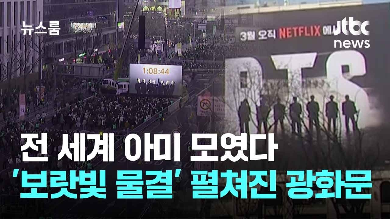 전 세계 아미 모였다&hellip;'보랏빛 물결' 펼쳐진 광화문 광장 / JTBC 뉴스룸