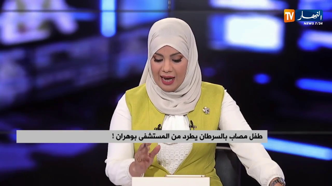 موفد النهار إلى وهران: مدير المستشفى تعَهّدَ بفرض عقوبات ضد الطبيبة التي طردت الطفل محمد