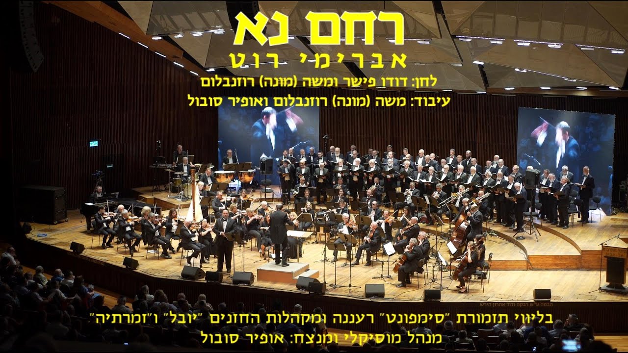 Rachem Na - Avremi Roth & Ofir Sobol / רחם נא - אברימי רוט ואופיר סובול