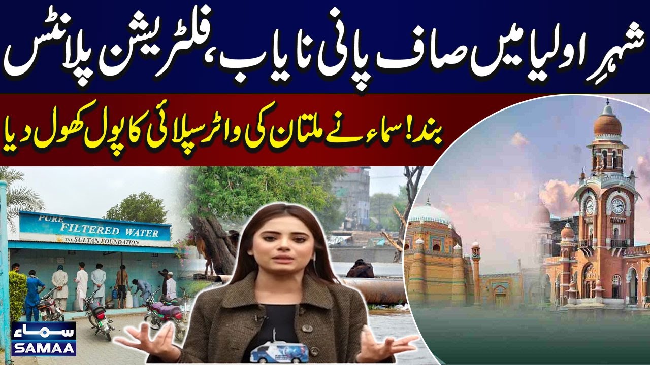 Multan's Water Crisis Exposed: Filtration Plants Shut Down | SAMAA TV