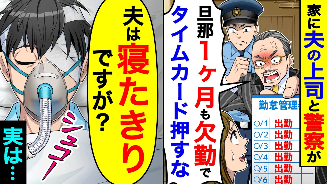 家に夫の上司と警察が来て「お前の旦那1ヶ月も無断欠勤のくせに、タイムカード出勤にするな！」→私「夫は寝たきりですが？」