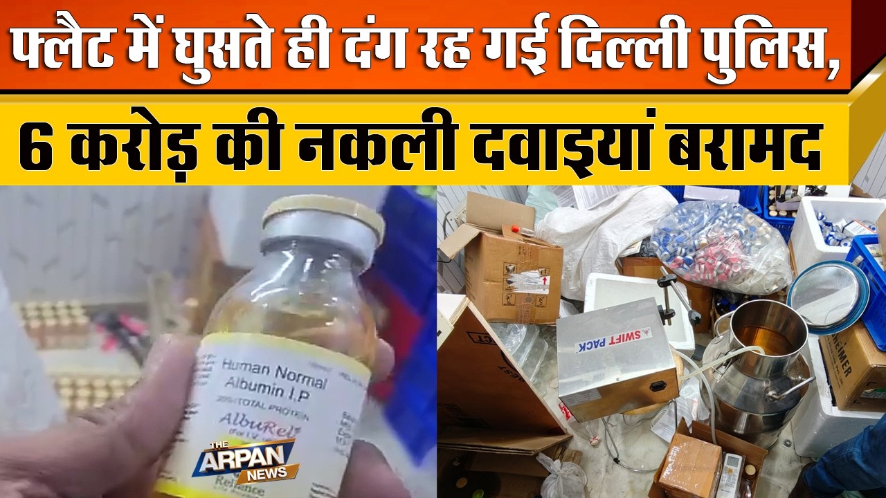 दिल्ली के Mukharjee Nagar में Delhi Police की Raid में पकड़ी गई 6 करोड़ की नकली दवाईंयां