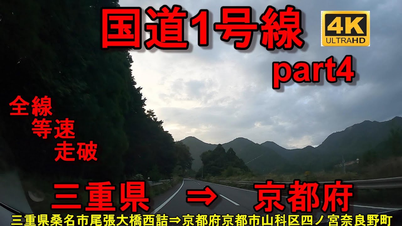 国道1号線　東京⇒　大阪　 全線　等速　走破　4k　Part4　三重県桑名市尾張大橋西詰 ⇒　京都府京都市山科区四ノ宮奈良野町　Japan　National Route 1
