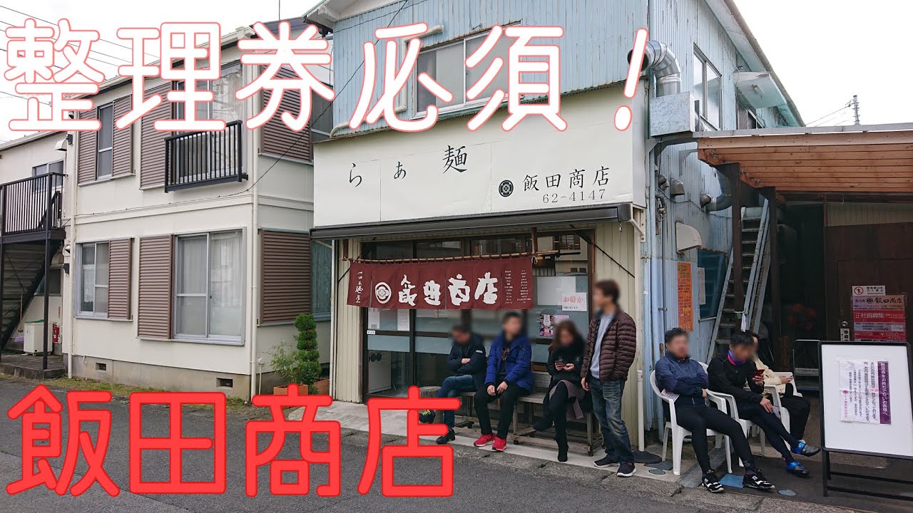 飯田商店