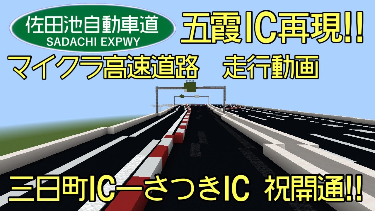 【マイクラ高速道路】祝開通！ 佐田池自動車道 三日町ICｰさつきIC 走行動画