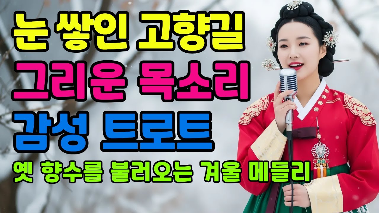 ❄️ 눈 쌓인 고향길 그리움이 울리는 목소리ㅣ계속 듣게 되는 감성 트로트 메들리ㅣ애절한 트로트ㅣ최신 트로트 모음