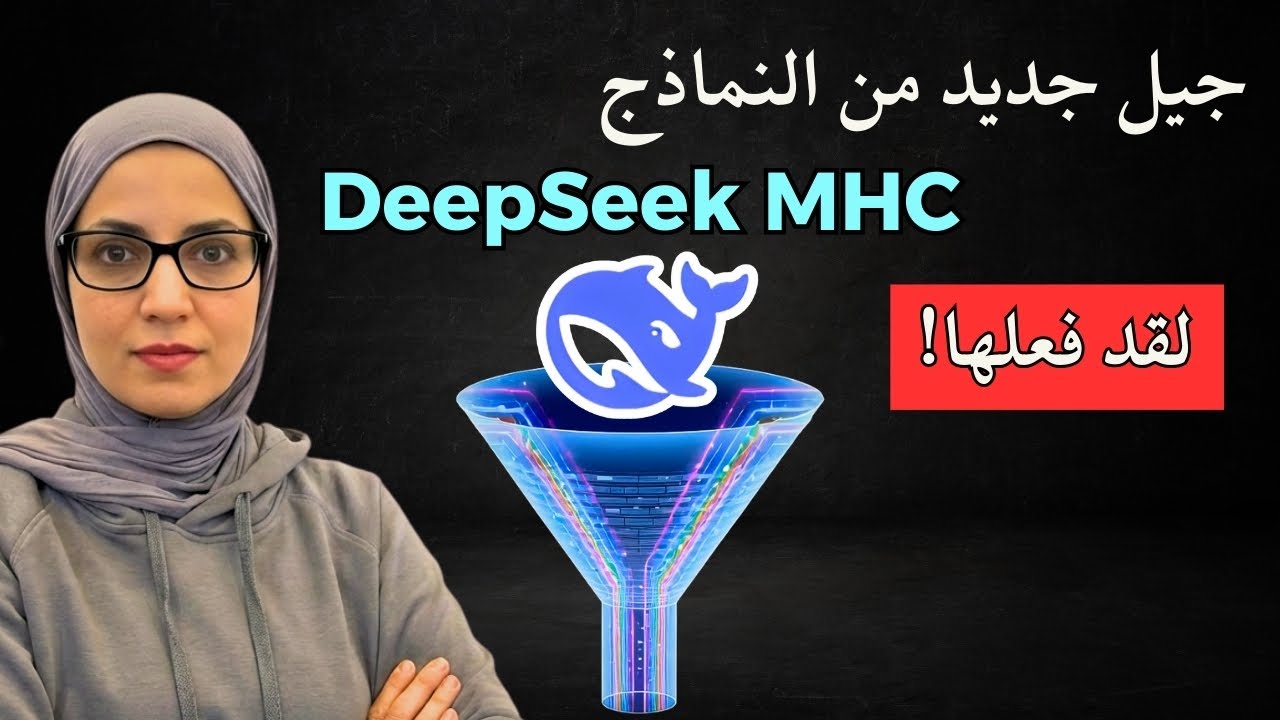 DeepSeek MHC  تقنية جديدة قد تغير مستقبل الذكاء الاصطناعي بالكامل