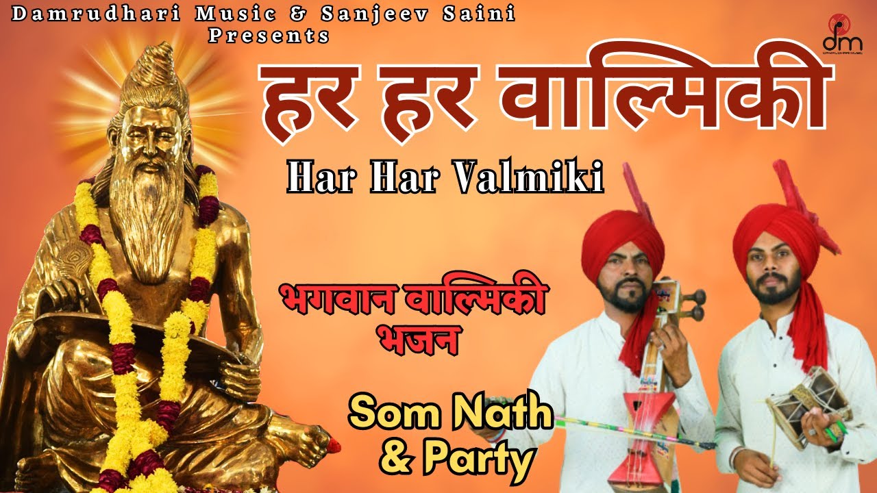 हर हर वाल्मिकी | Har Har Valmiki | भगवान वाल्मिकी भजन | Som Nath & Party | Damrudhari Bhakti