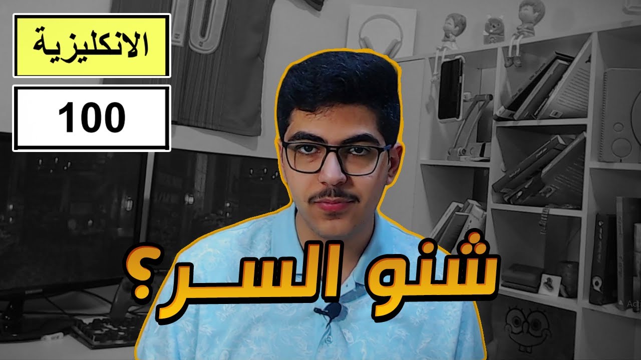 شلون تدرس ألانكليزي بسهولة 😜 | سادس علمي