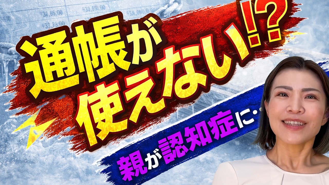 親が認知症になると、実家も預金も「使えない」？財産凍結の現実と家族信託の対策法