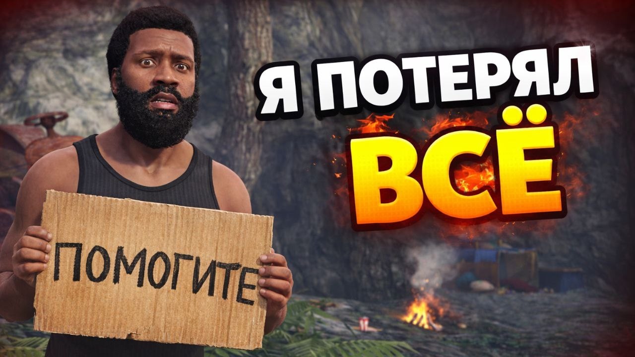 Я ПОТЕРЯЛ ВСЁ В ГТА 5... 🏚️ ИЗ ОСОБНЯКА В ГРЯЗНЫЙ ЛЕС!