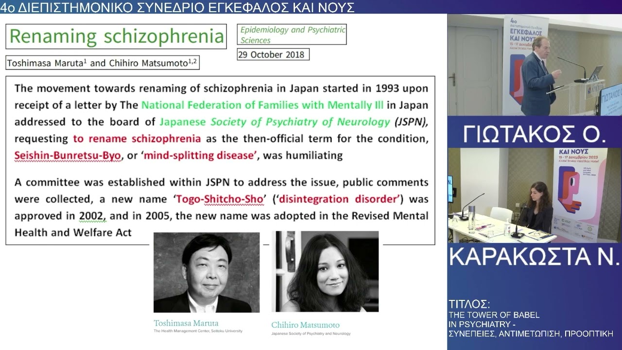 Γιωτάκος Ο.  The Tower of Babel in Psychiatry – συνέπειες, αντιμετώπιση, προοπτική