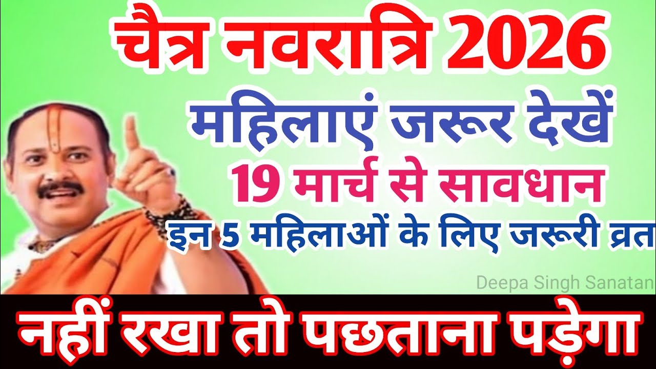 Navratri 2026 Start Date 19 March | ये 5 महिलाएं भूलकर भी न छोड़ें व्रत | Pradeep Mishra